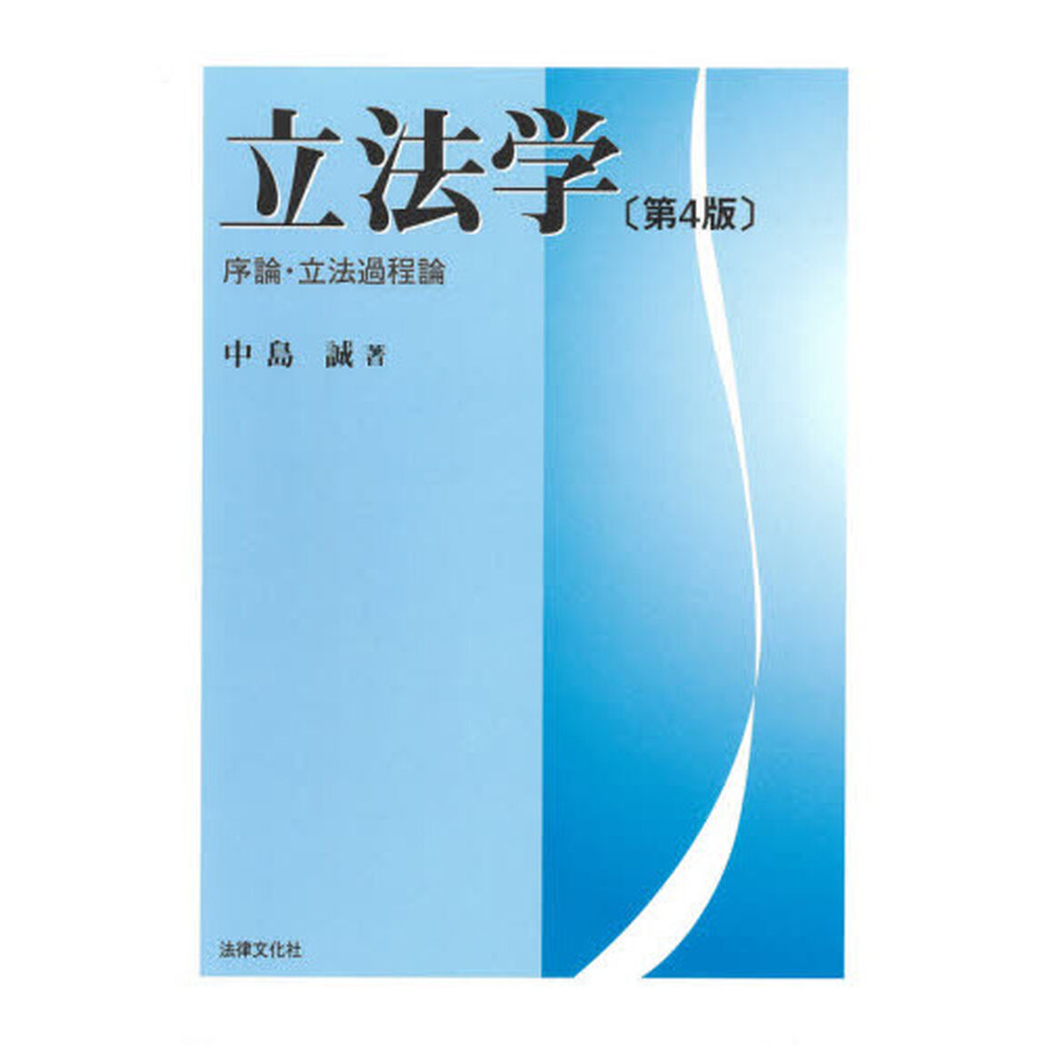 立法学　序論・立法過程論「第４版」