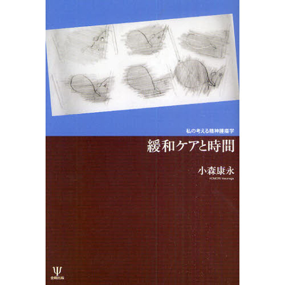 緩和ケアと時間　私の考える精神腫瘍学