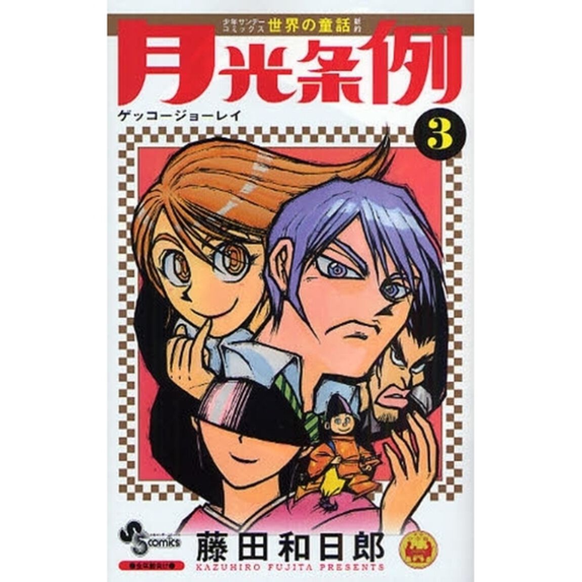 月光条例　３