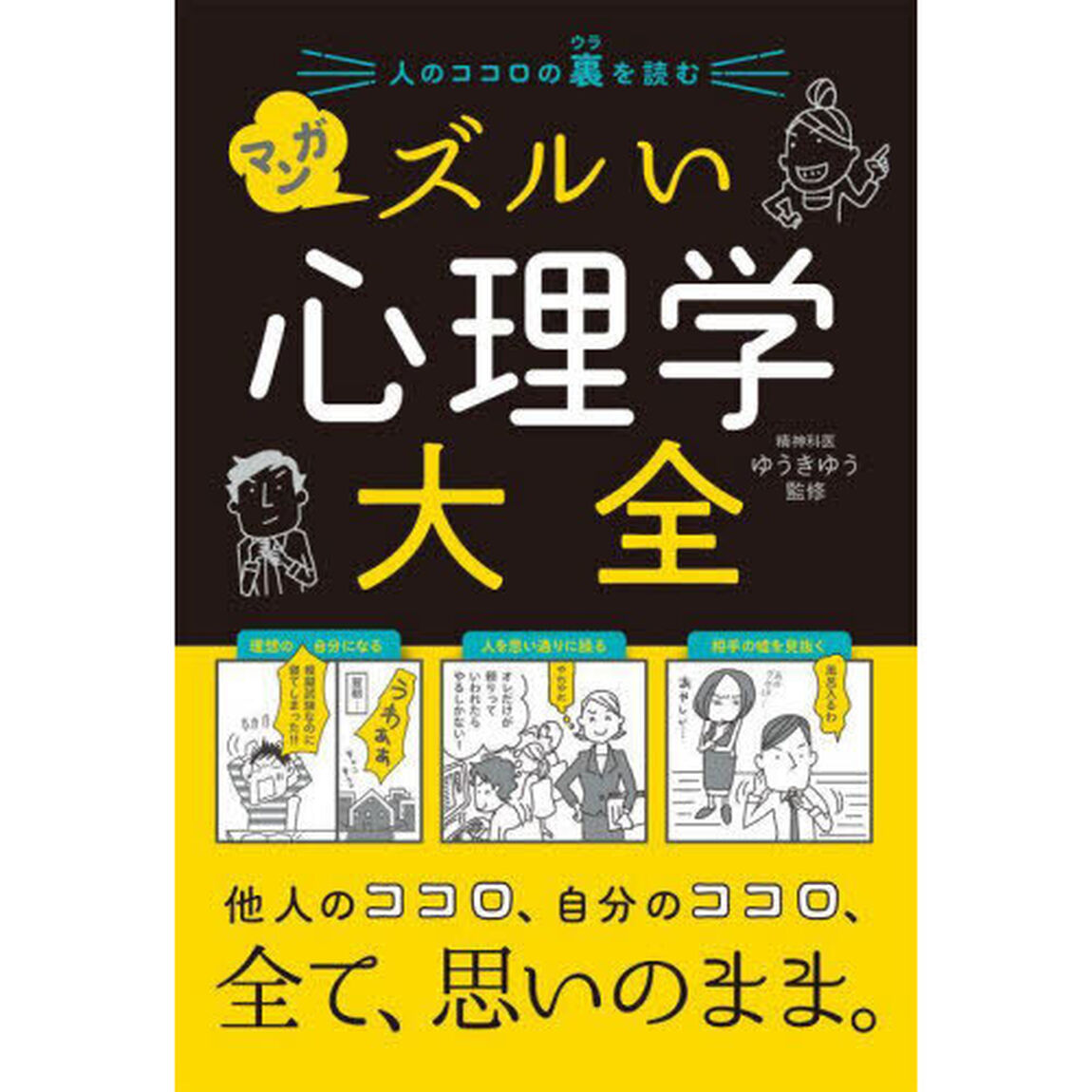 人のココロの裏を読むマンガズルい心理学大全