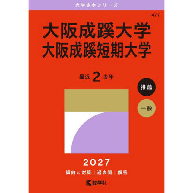 大阪成蹊大学　大阪成蹊短期大学　２０２７年版