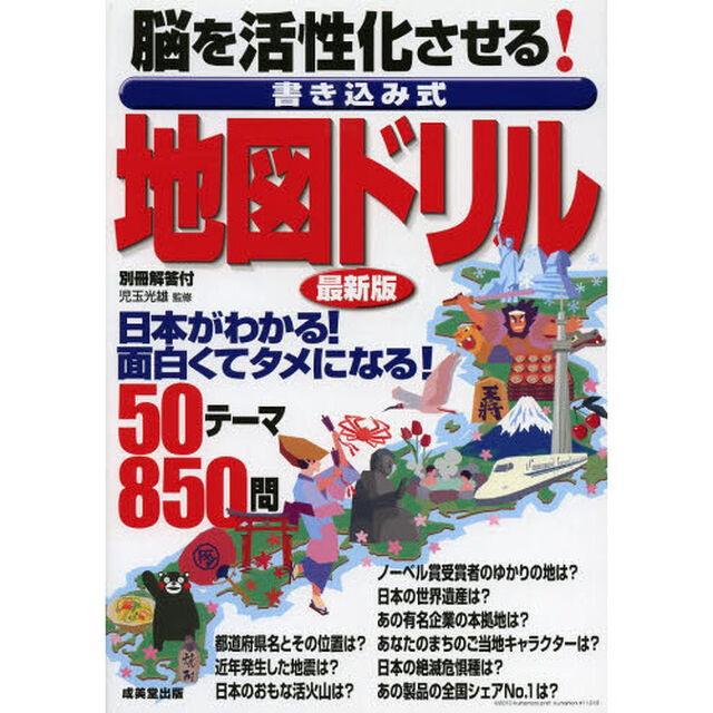脳を活性化させる！書き込み式地図ドリル「最新版」