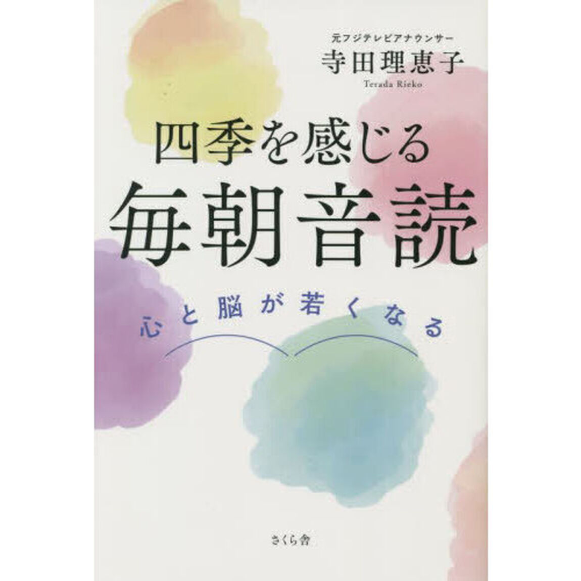 四季を感じる毎朝音読　心と脳が若くなる