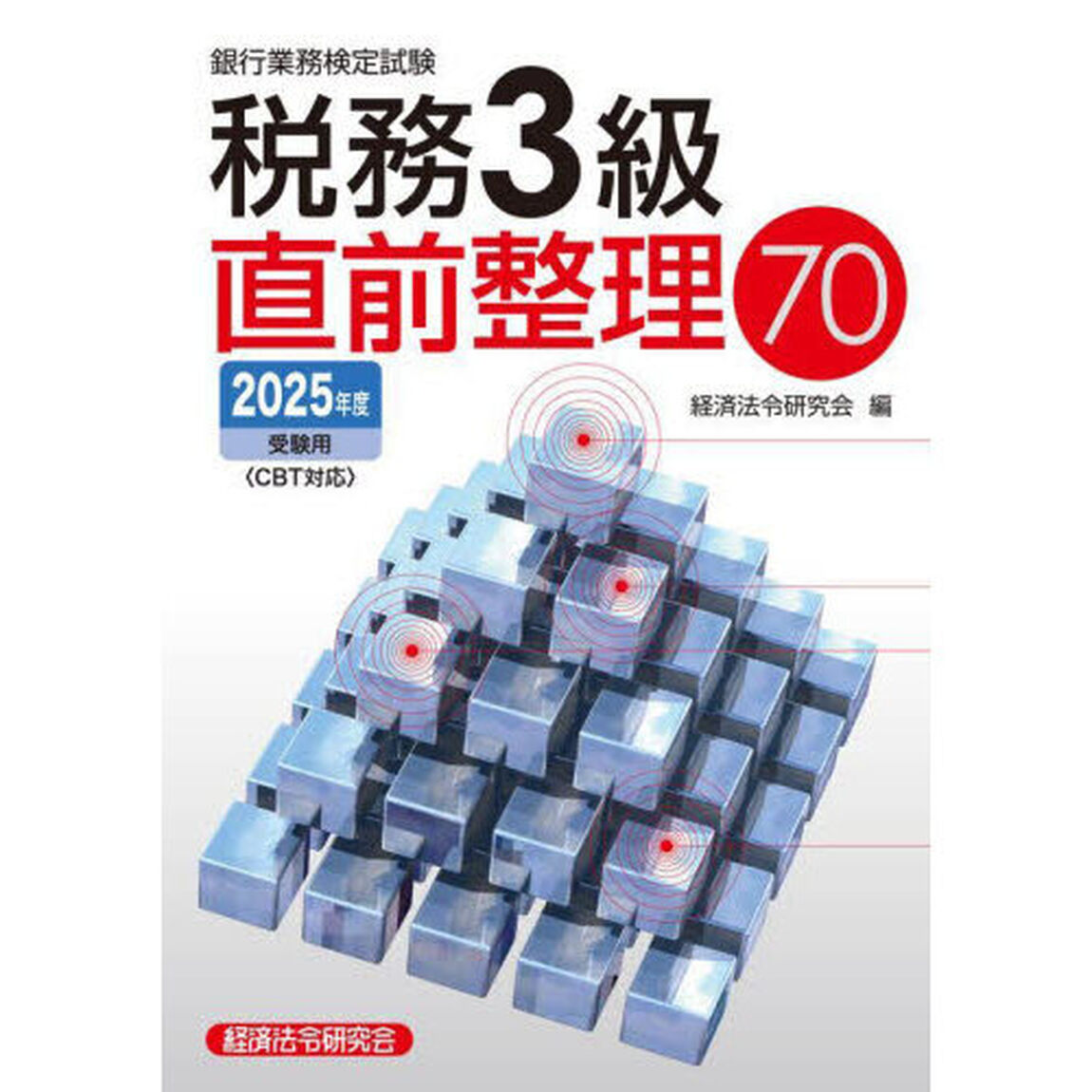 銀行業務検定試験税務３級直前整理７０　２０２５年度受験用