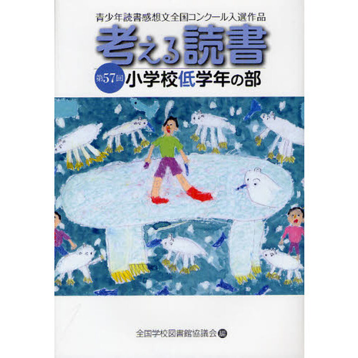 考える読書　青少年読書感想文全国コンクール入選作品　第５７回小学校低学年の部