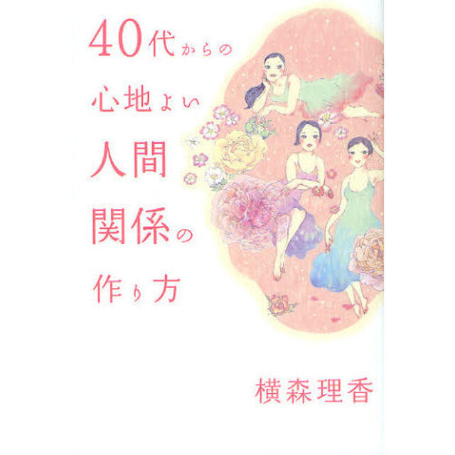４０代からの心地よい人間関係の作り方