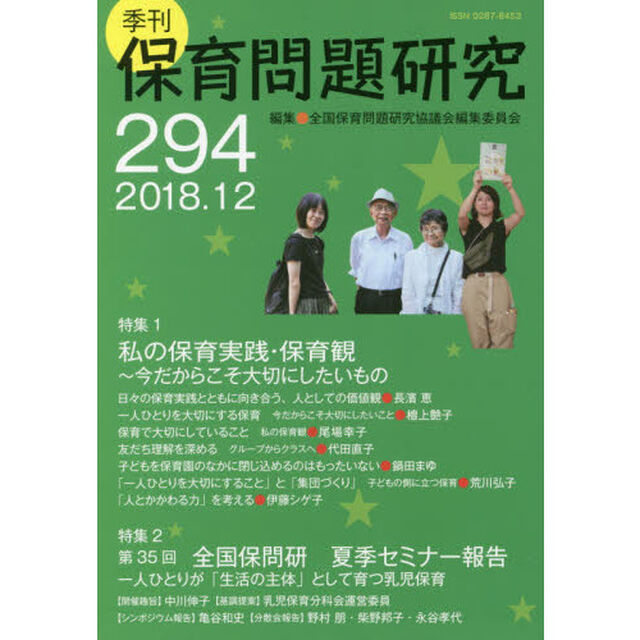保育問題研究　２９４「特集１私の保育実践・保育観　特集２第３５回夏季セミナー報告」