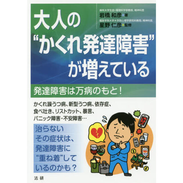大人の&ldquo;かくれ発達障害&rdquo;が増えている　発達障害は万病のもと！