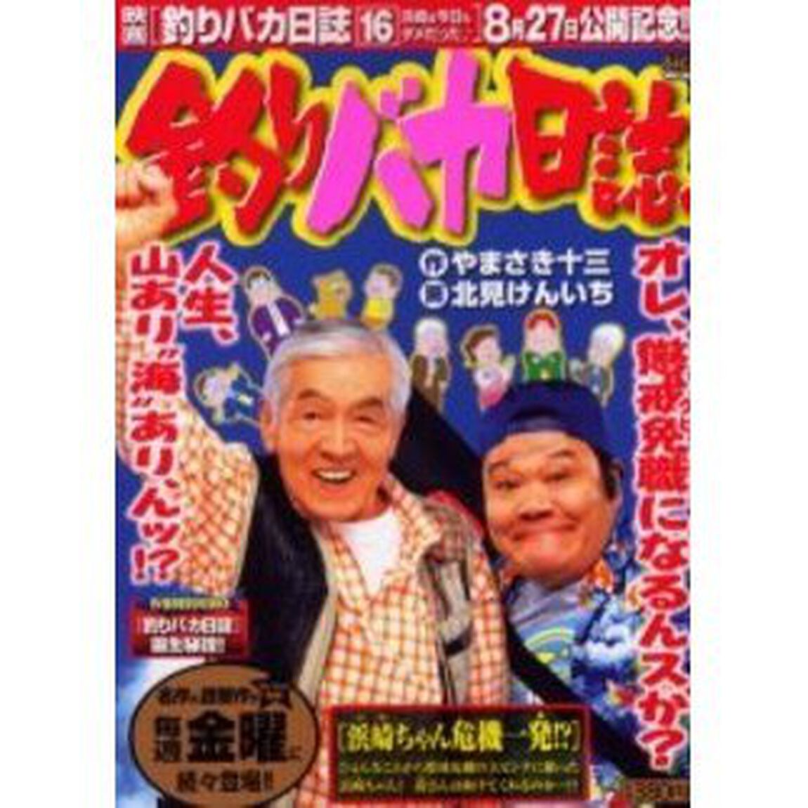 釣りバカ日誌　浜崎ちゃん、危機一発！？