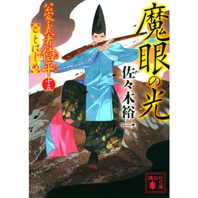 魔眼の光