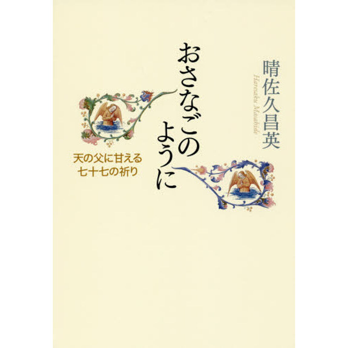 おさなごのように　天の父に甘える七十七の祈り