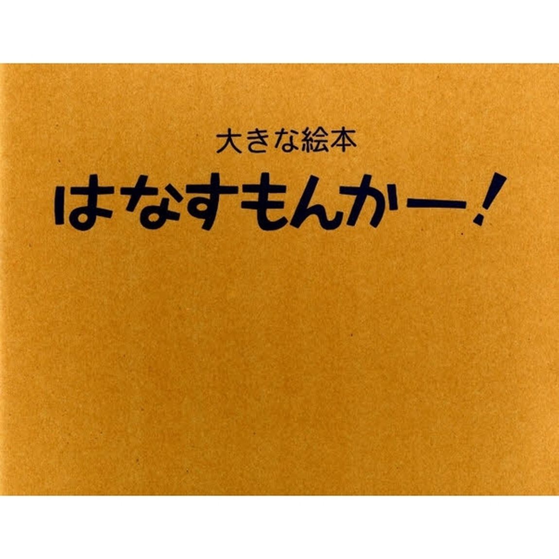はなすもんかー！