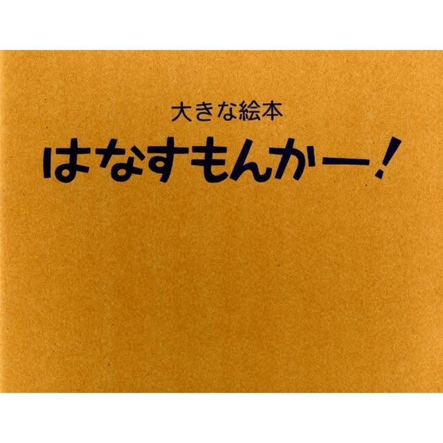 はなすもんかー！
