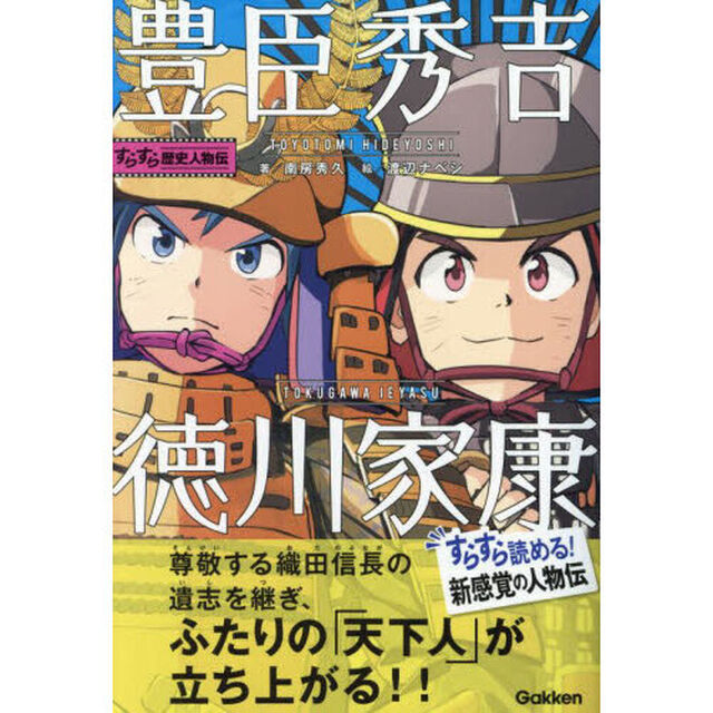 豊臣秀吉・徳川家康