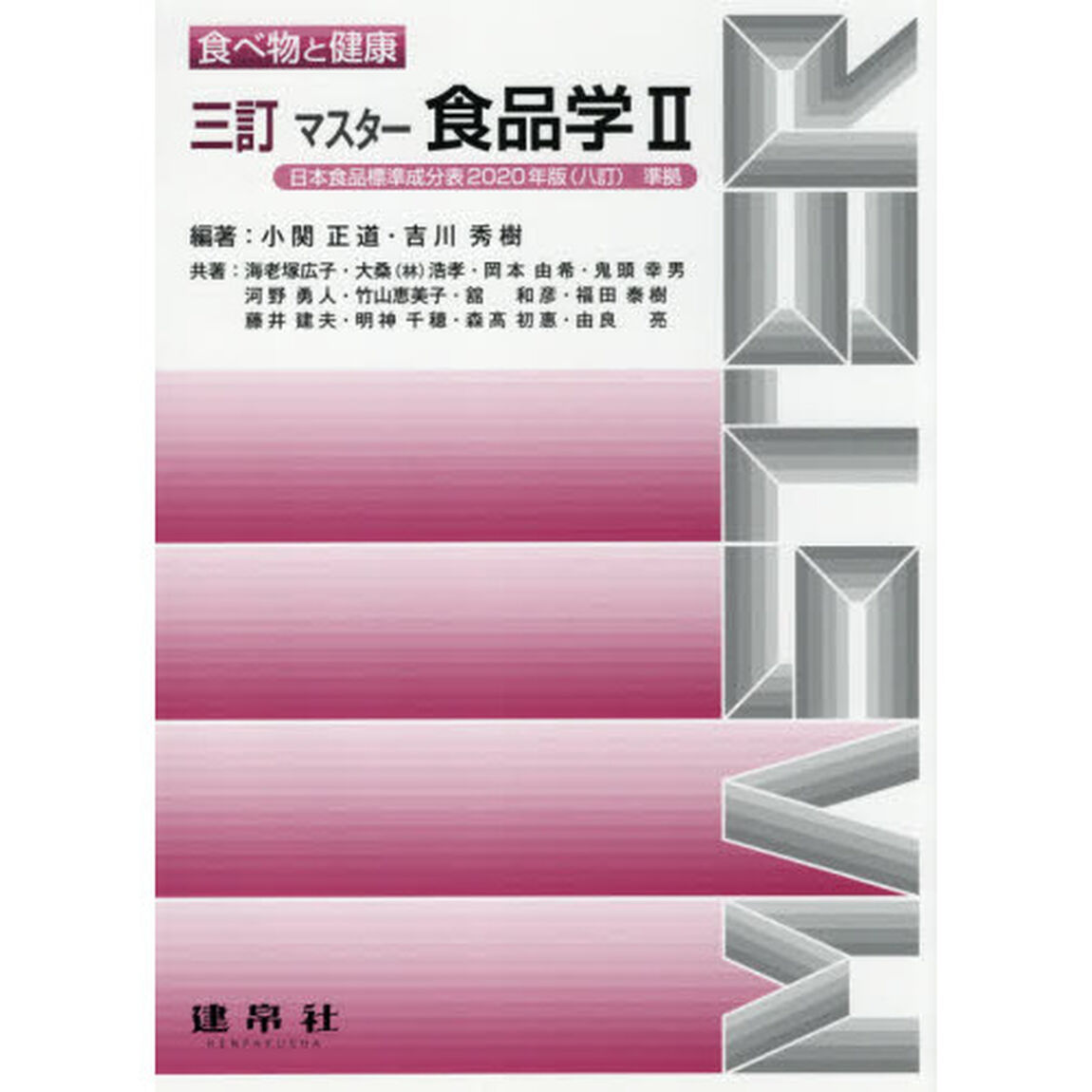 マスター食品学　２「３訂」