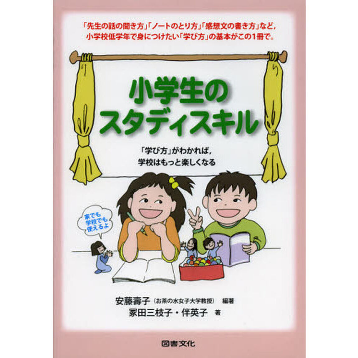 小学生のスタディスキル　「学び方」がわかれば，学校はもっと楽しくなる