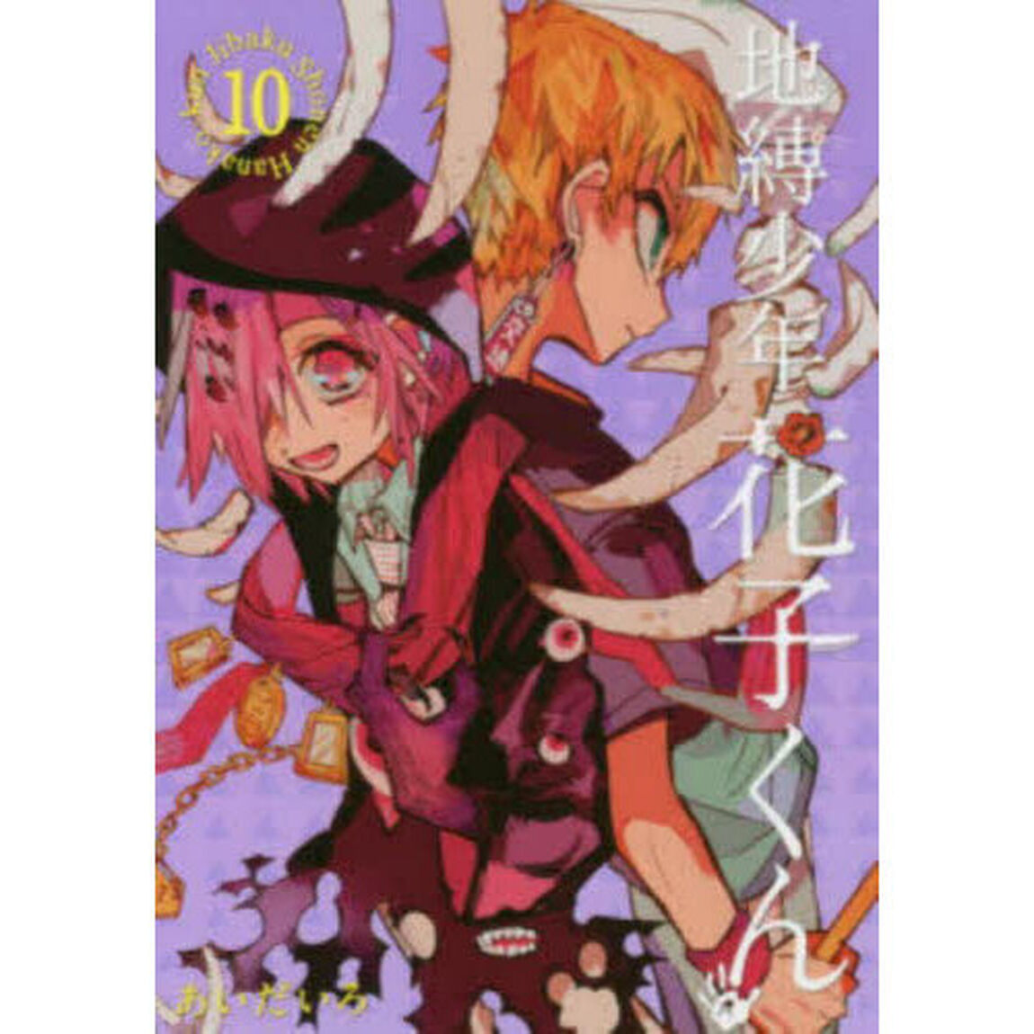地縛少年花子くん 10