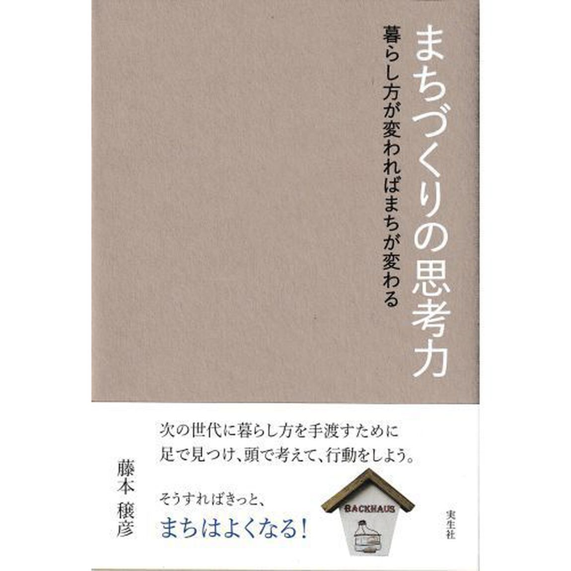 まちづくりの思考力　暮らし方が変わればまちが変わる