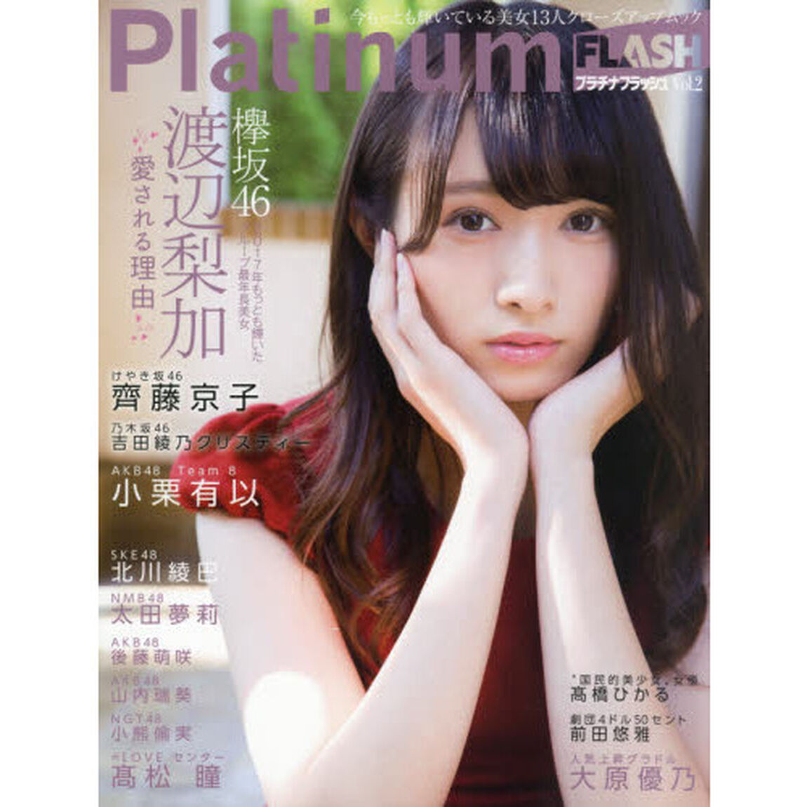 Ｐｌａｔｉｎｕｍ　ＦＬＡＳＨ　Ｖｏｌ．２「２０１７年もっとも輝いたグループ最年長美女欅坂４６渡辺梨加」