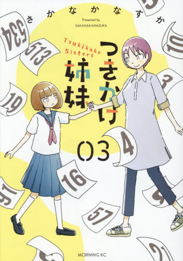 つきかけ姉妹　３