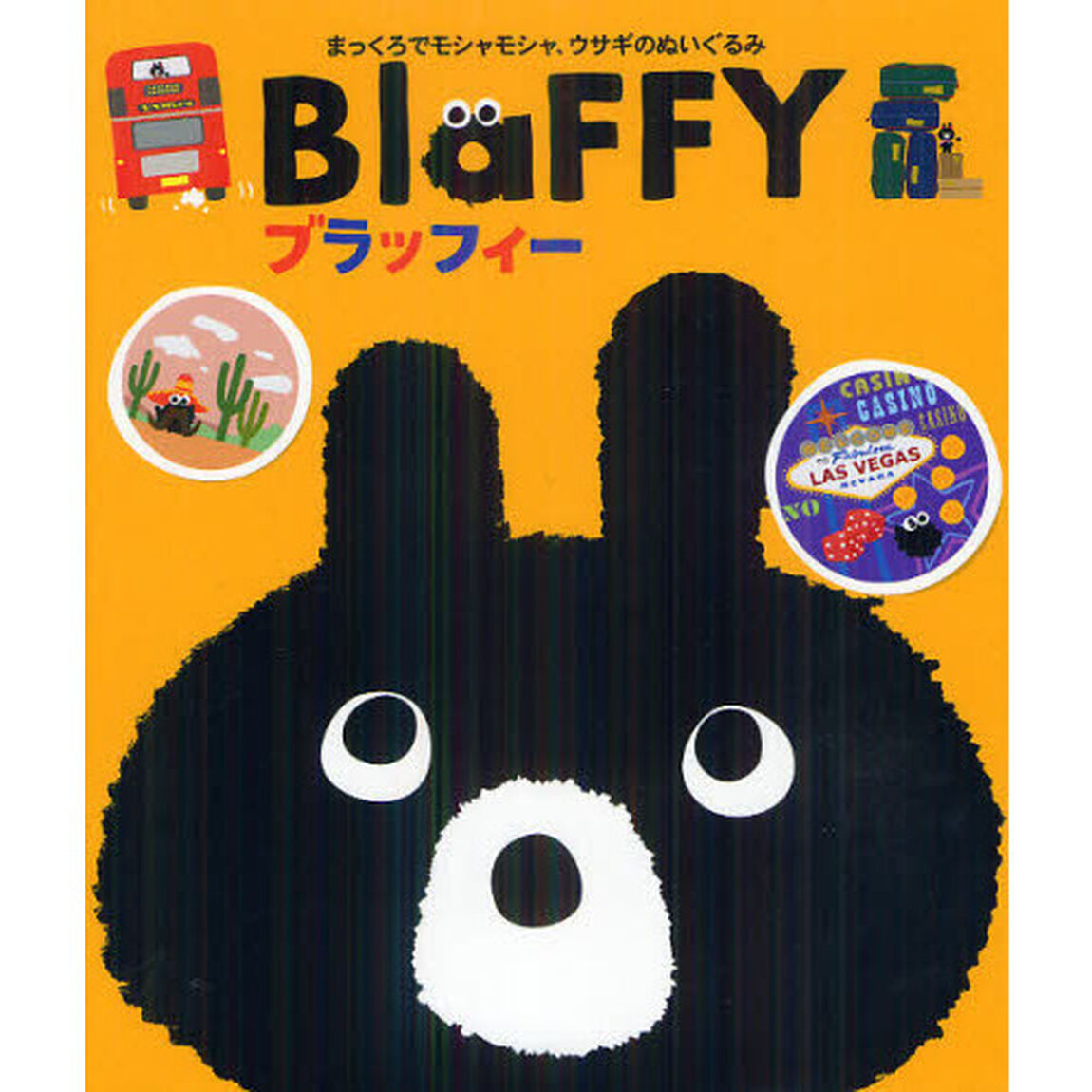 ブラッフィー　まっくろでモシャモシャ、ウサギのぬいぐるみ