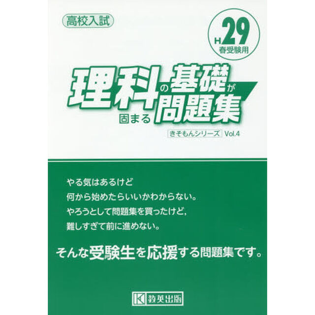 高校入試理科の基礎が固まる問題集　Ｈ２９春受験用