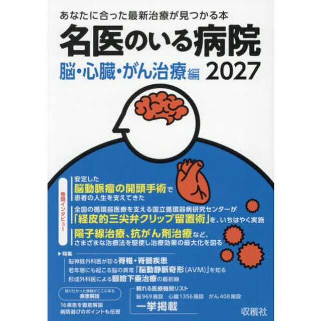 名医のいる病院　２０２７脳・心臓・がん治療編「あなたに合った最新治療が見つかる本」