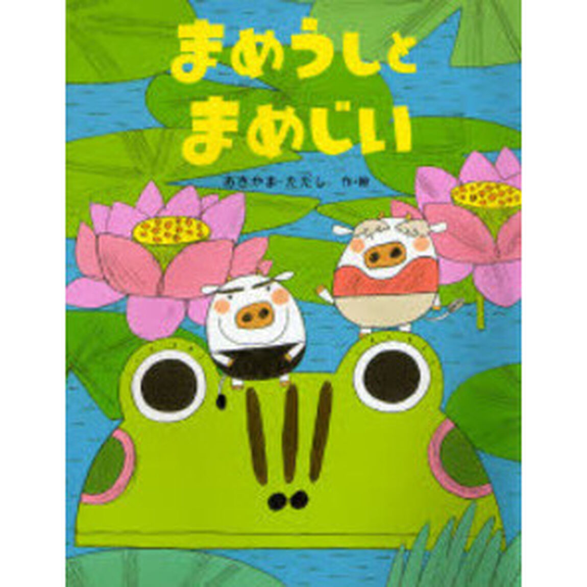まめうしとまめじい