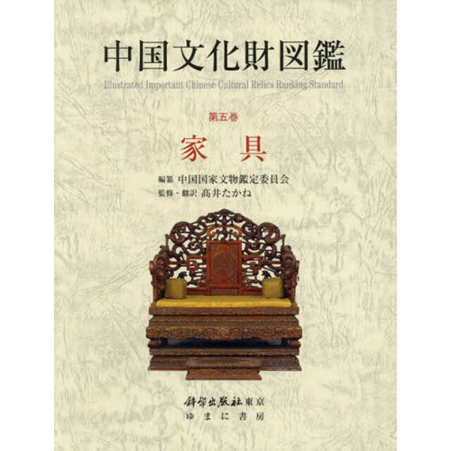 中国文化財図鑑　第５巻「家具」