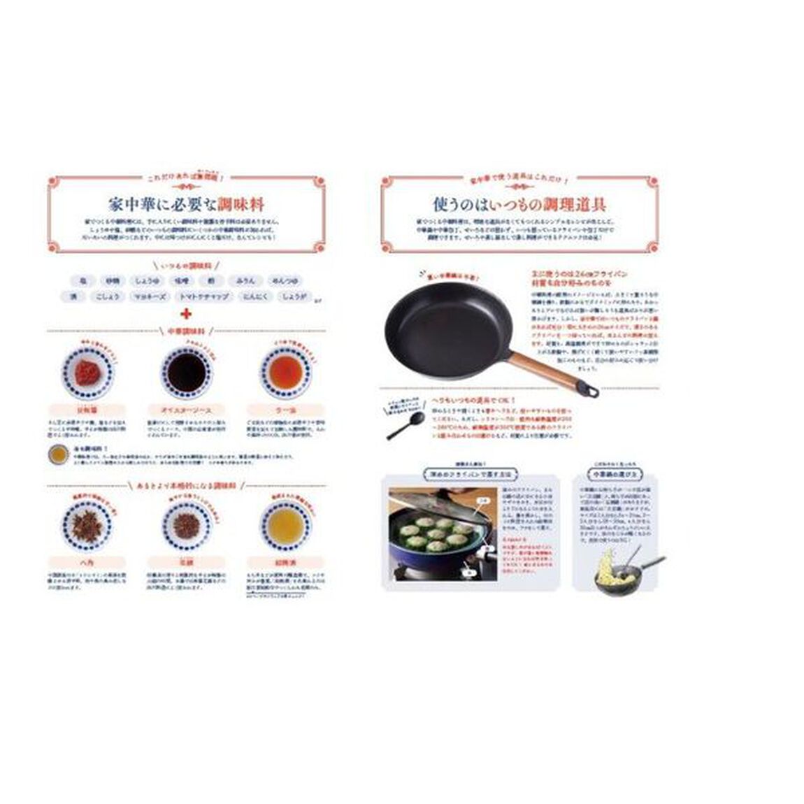 いつもの調味料でつくる簡単絶品家中華