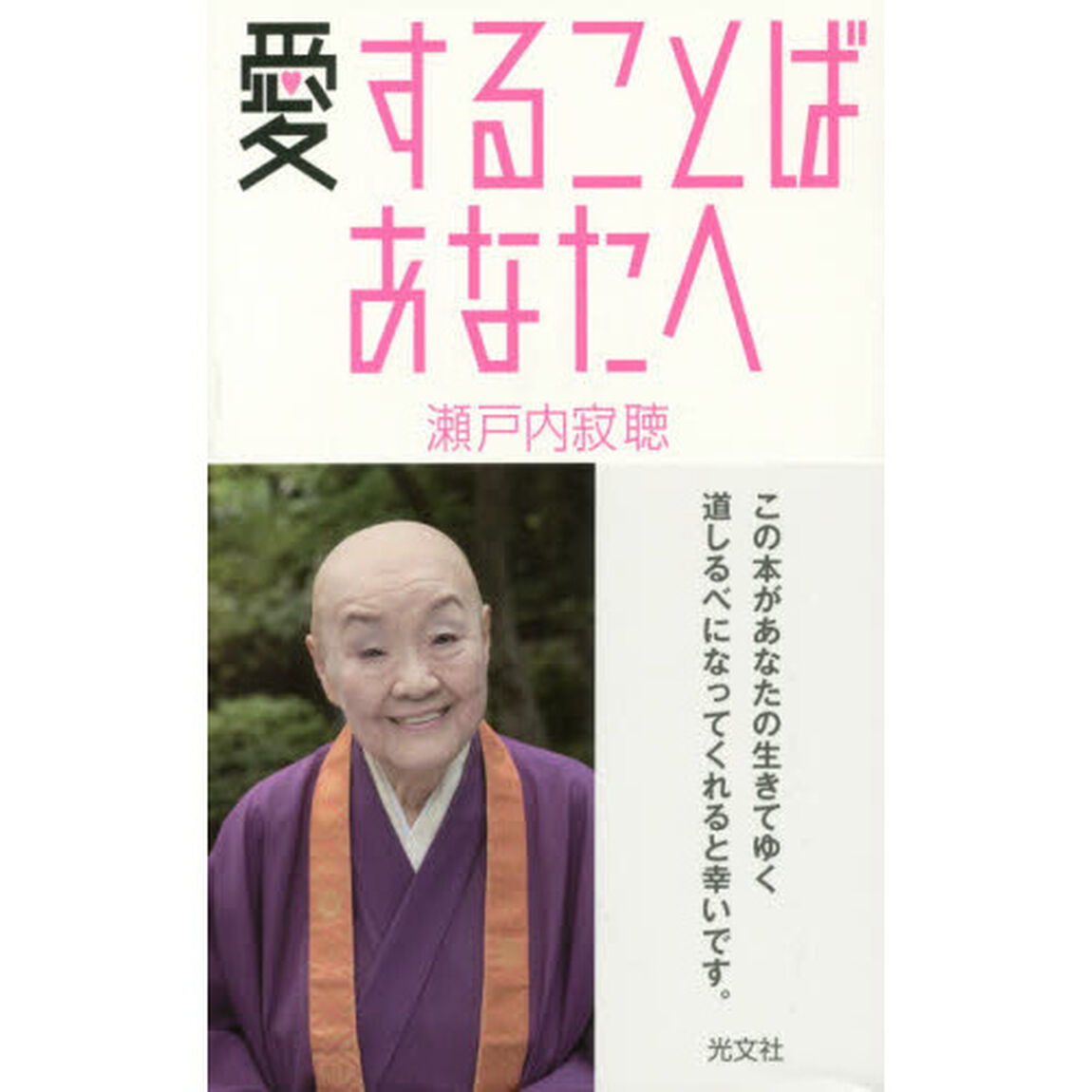 愛することば　あなたへ