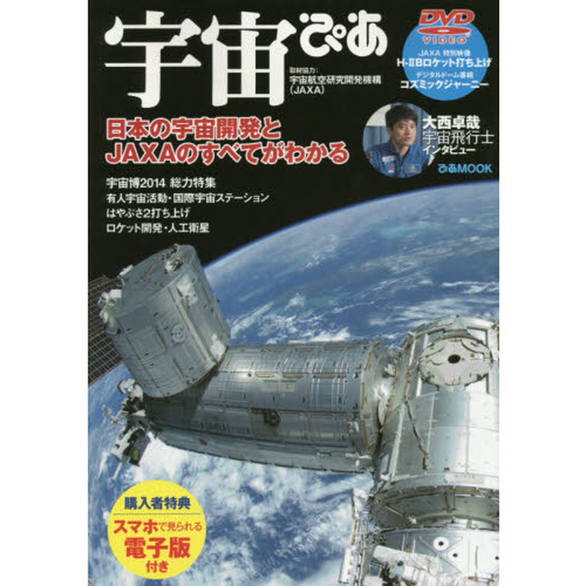 宇宙ぴあ　日本の宇宙開発とＪＡＸＡのすべてがわかる