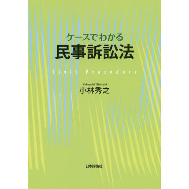 ケースでわかる民事訴訟法