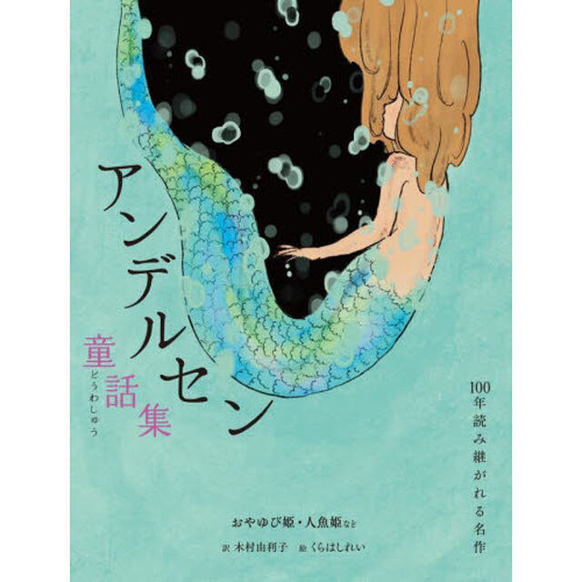 アンデルセン童話集　おやゆび姫・人魚姫など