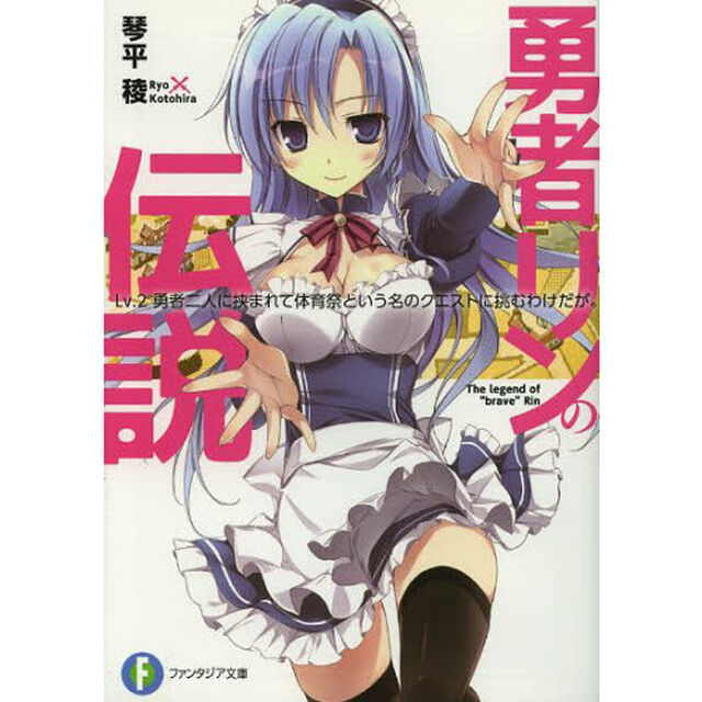 勇者リンの伝説　Ｌｖ．２「勇者二人に挟まれて体育祭という名のクエストに挑むわけだが。」