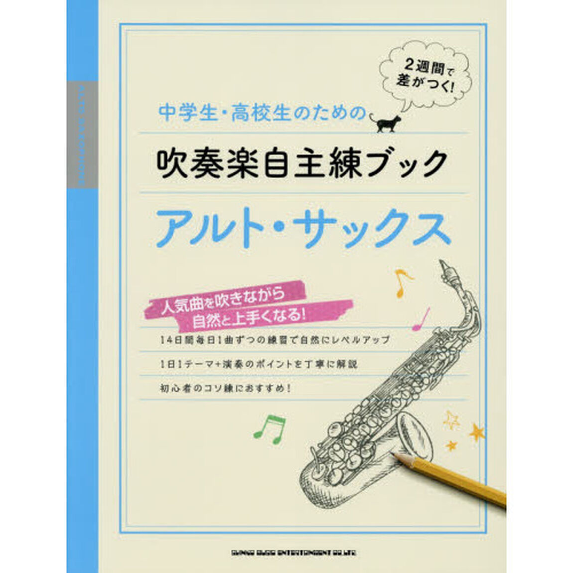 中学生・高校生のための吹奏楽自主練ブックアルト・サックス　２週間で差がつく！