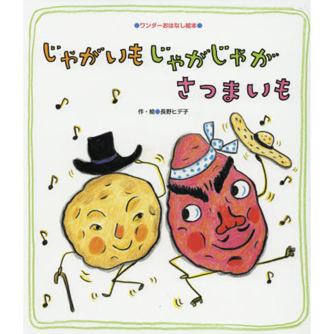じゃがいもじゃがじゃがさつまいも