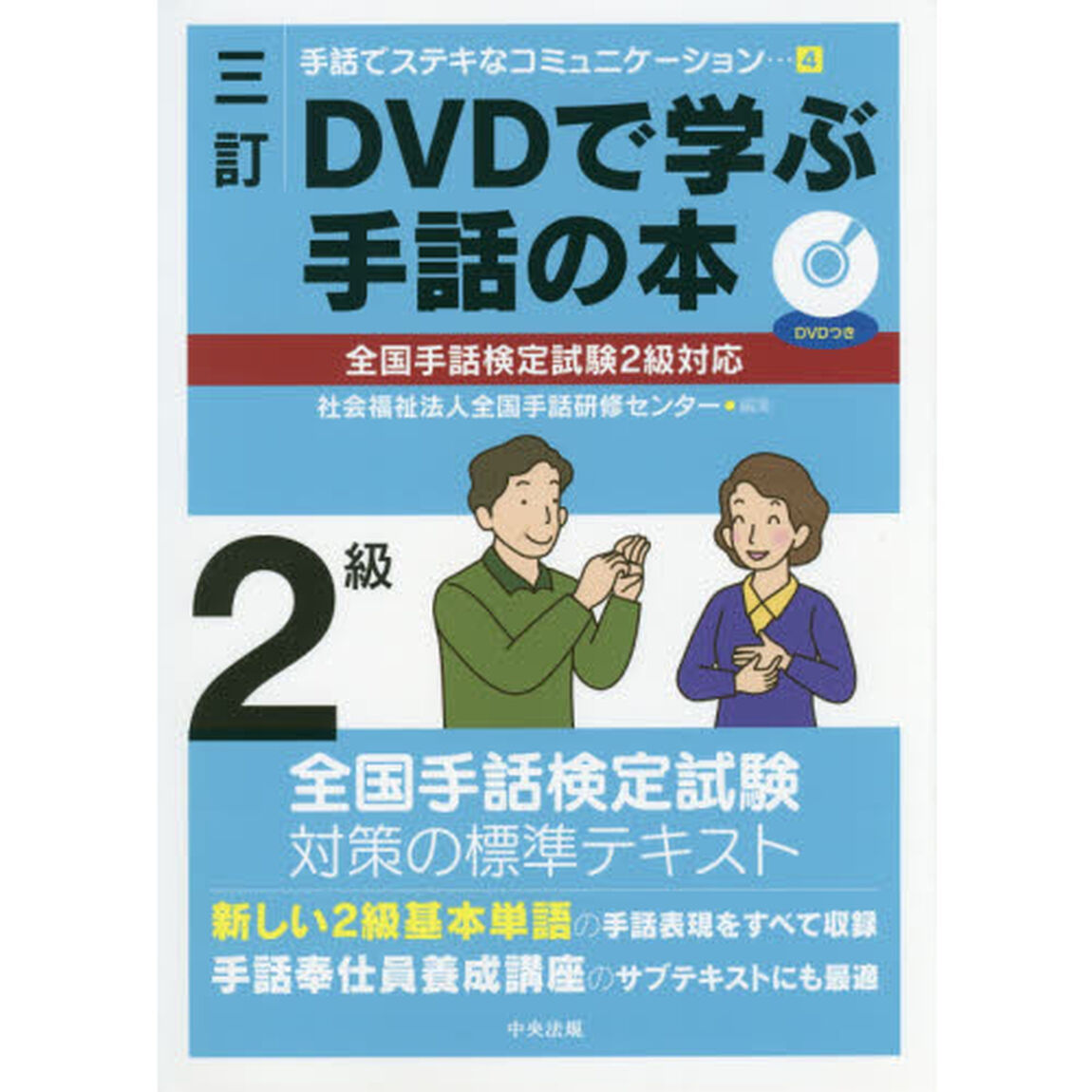 ＤＶＤで学ぶ手話の本２級「３訂」