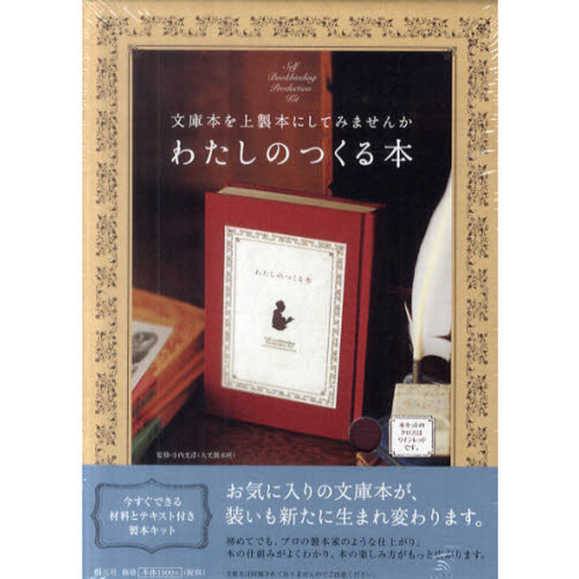 わたしのつくる本 ワインレッド:文庫本を上製本にしてみませんか