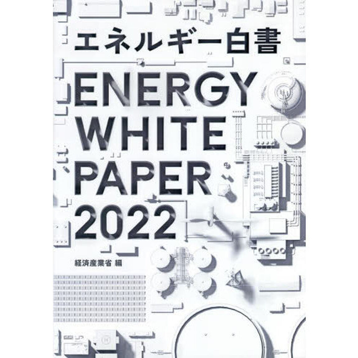 エネルギー白書　２０２２