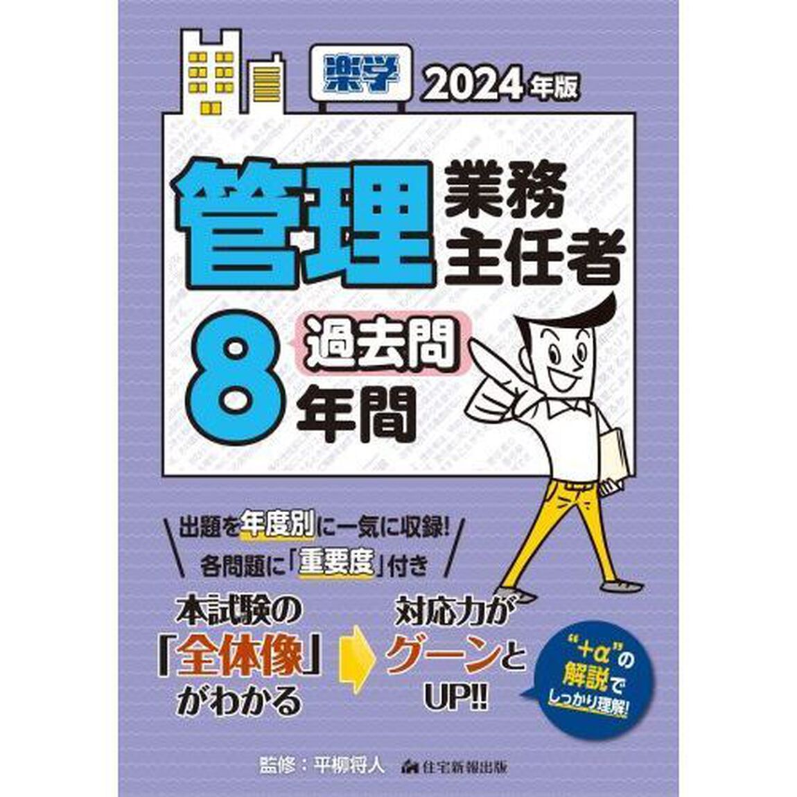 楽学管理業務主任者過去問８年間　２０２４年版