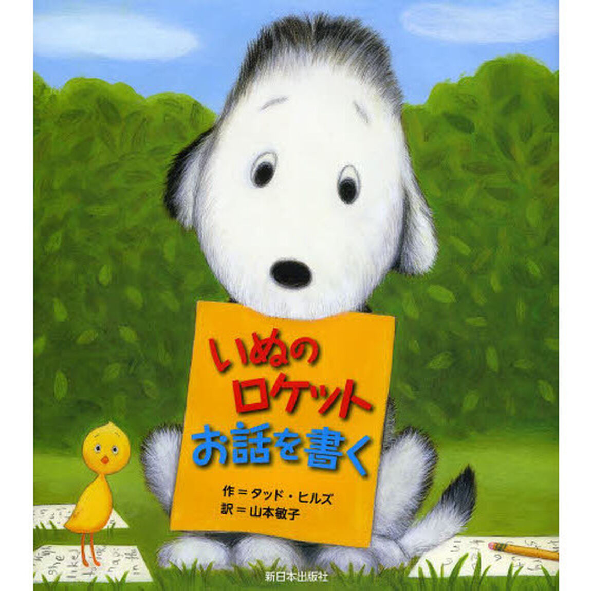 いぬのロケットお話を書く