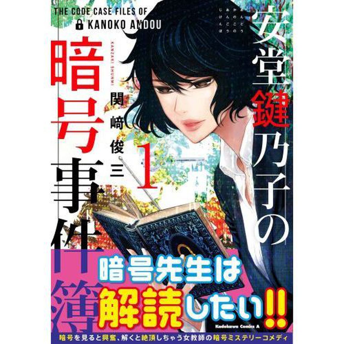 安堂鍵乃子の暗号事件簿　１