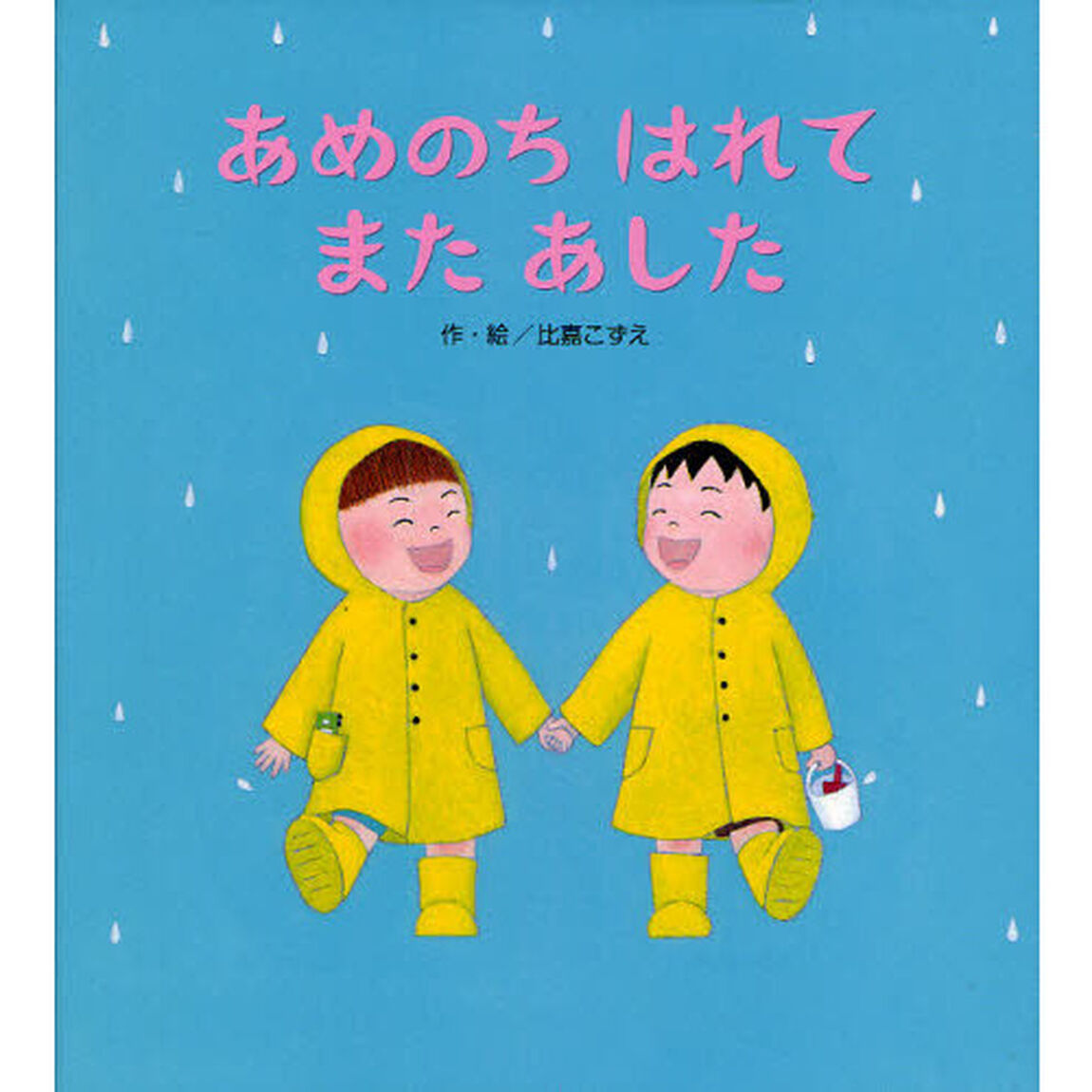 あめのちはれてまたあした