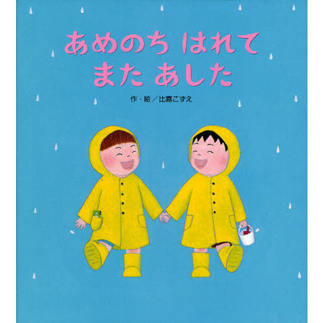 あめのちはれてまたあした