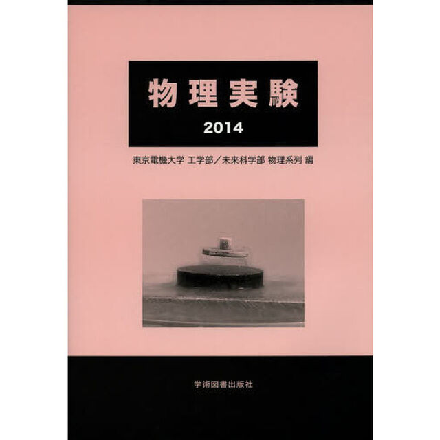 物理実験　２０１４