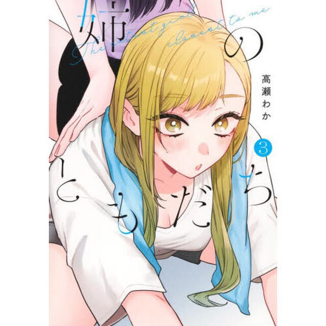 姉のともだち　３