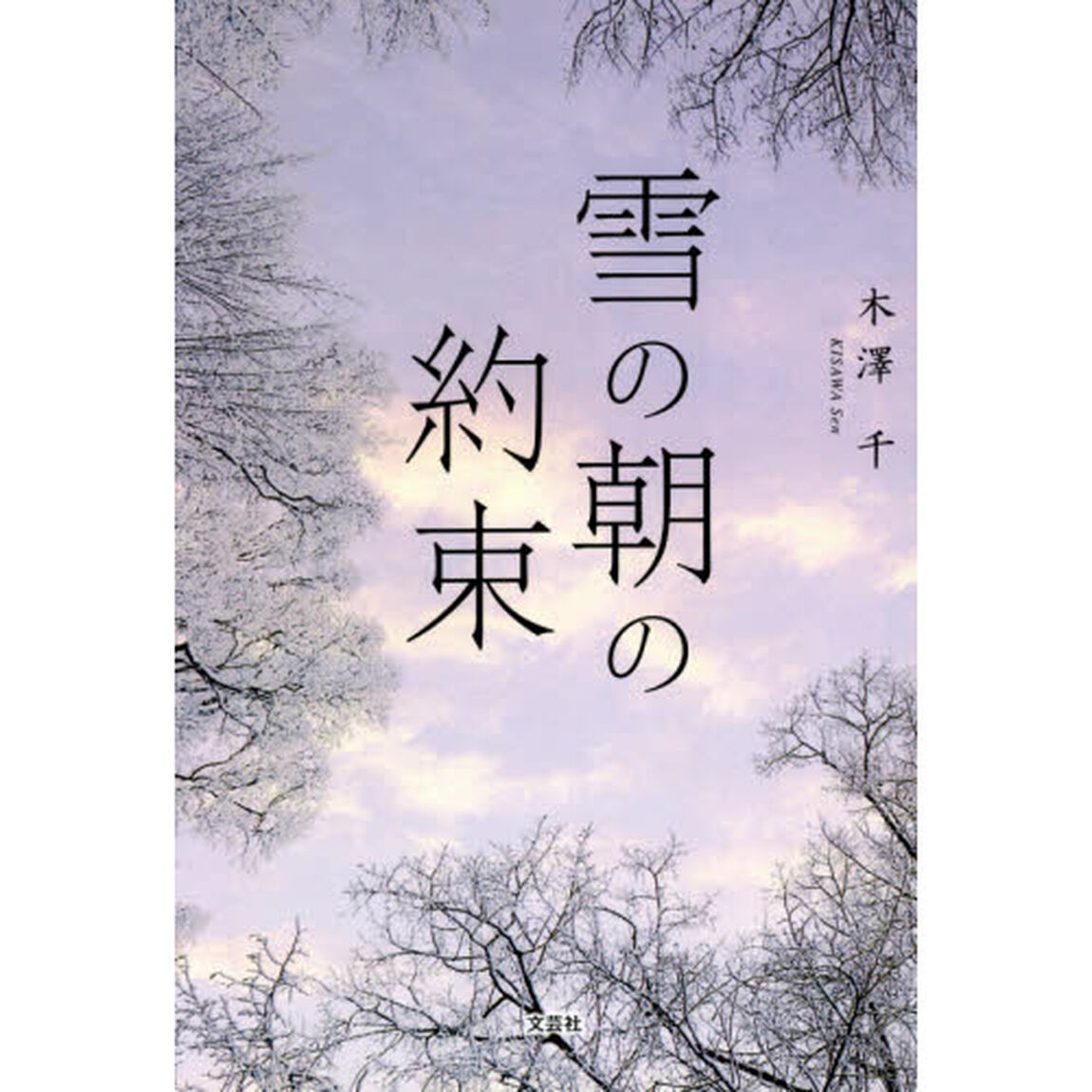 雪の朝の約束