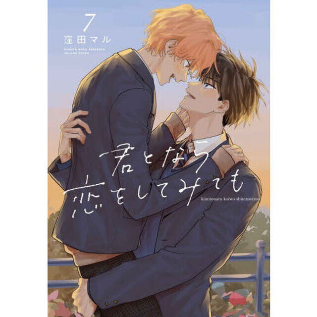 君となら恋をしてみても　７
