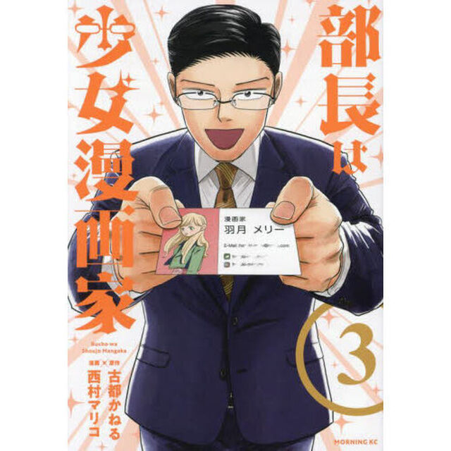 部長は少女漫画家　３